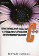 C++: практический подход к решению проблем программирования (+ CD-ROM), Митчел Уилсон 