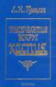 Л. Н. Гумилев (комплект из 5 книг), Л. Н. Гумилев 