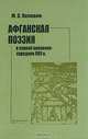 Афганская поэзия в первой половине-середине XVII в., М. С. Пелевин 