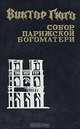 Собор Парижской богоматери, Виктор Гюго 