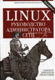 Linux. Руководство администратора сети. /Пер. с англ. - 3-е издание., Боттс Т., Доусон Т., Перди Г.Н. 