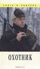 Охотник, В. В. Леонтьев 