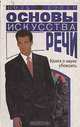 Основы искусства речи, Поль Сопер 
