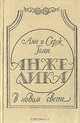 Анжелика в Новом Свете, Анн и Серж Голон 