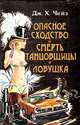 Опасное сходство. Смерть танцовщицы. Ловушка, Дж. Х. Чейз 