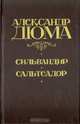 Сильвандир. Сальтеадор, Александр Дюма 