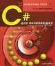 С# для начинающих (Серия:'Информатика'), Мартынов Н.Н. 