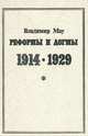Реформы и догмы 1914 - 1929, Владимир Мау 