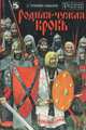Родная - чужая кровь, Андрей Гришин-Алмазов 