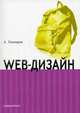 Web-дизайн: HTML, JavaScript и CSS: карманный справочник