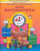 Моя математика. Пособие для старших дошкольников. В 3-х частях. Часть 3, Корепанова М.В. 