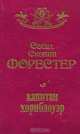 Капитан Хорнблоуэр, Сесил Скотт Форестер 