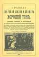 Правила светской жизни и этикета. Хороший тон, 