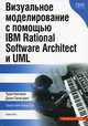 Визуальное моделирование с помощью IBM Rational Software Architect и UML (Серия:'developerWorks'), Кватрани Т., Палистрант Д. 