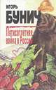 Пятисотлетняя война в России. В трех книгах. Книга 2, Игорь Бунич 