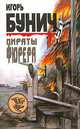 Пираты фюрера, Игорь Бунич 