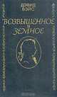 Возвышенное и земное, Дэвид Вейс 