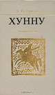 Хунну. Степная трилогия, Л. Н. Гумилев 