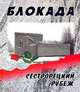 Блокада. Сестрорецкий рубеж, 