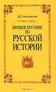 Краткое пособие по русской истории, В. О. Ключевский 