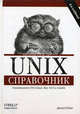 Unix. Справочник / Пер. с англ. М.Н. Аницкий, Арнольд Роббинс 