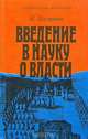 Введение в науку о власти, В. Халипов 
