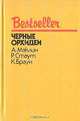 Черные орхидеи, А. Маклин. Р. Стаут. К. Браун 