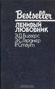 Ленивый любовник, Э. Д. Биггерс, Э. С. Гарднер, Р. Стаут 