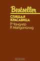 Спящая красавица, Р. Чандлер, Р. Макдональд 