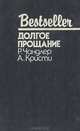 Долгое прощание. Человек в коричневом костюме, Раймонд Чандлер, Агата Кристи 