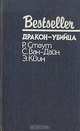 Дракон-убийца, Р. Стаут, С. Ван-Дайн, Э. Квин 