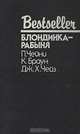 Блондинка-рабыня, П. Чейни, К. Браун, Дж. Х. Чейз 