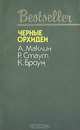 Черные орхидеи, А. Маклин, Р. Стаут, К. Браун 