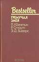 Гремучая змея, П. Квентин, Р. Стаут, Э. Д. Биггерс 
