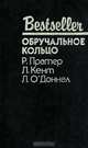 Обручальное кольцо, Р. Пратер, Л. Кент, Л. О