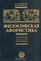 Философская афористика, П.С. Таранов 