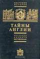 Тайны Англии. Заговоры, интриги, мистификации, Е. Б. Черняк 