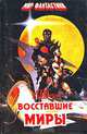 Восставшие миры, Пол Андерсен 