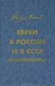 Евреи в России и в СССР. Исторический очерк, Андрей Дикий 
