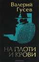 На плоти и крови, Валерий Гусев 