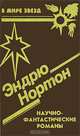 Эндрю Нортон. Научно-фантастические романы, Андре Нортон 
