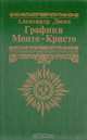 Графиня Монте-Кристо, Александр Дюма 