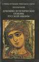 Духовно-эстетические основы русской иконы, В. В. Бычков 