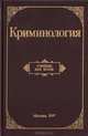 Криминология. Учебник для юридических вузов, 
