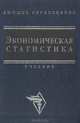 Экономическая статистика. Учебник, 