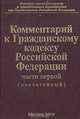 Комментарий к Гражданскому кодексу Российской Федерации, части первой (постатейный), 