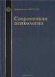 Современная психология, 