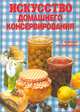 Искусство домашнего консервирования. С января по декабрь, 
