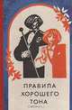 Правила хорошего тона. Одежда, знакомства, визиты, сервировка, 