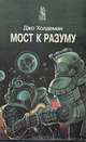Мост к разуму, Джо Холдеман 